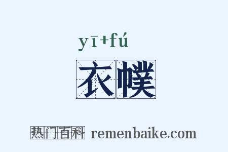 衣幞是什么意思的图片